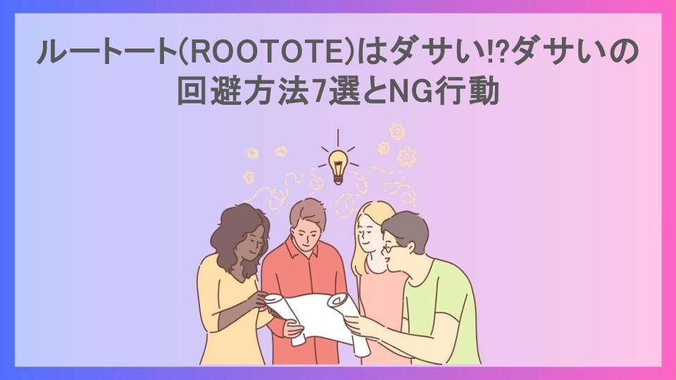 ルートート(ROOTOTE)はダサい!?ダサいの回避方法7選とNG行動